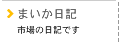 まいか日記