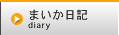 まいか日記