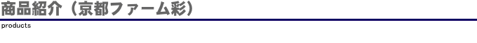 京都ファーム彩商品紹介